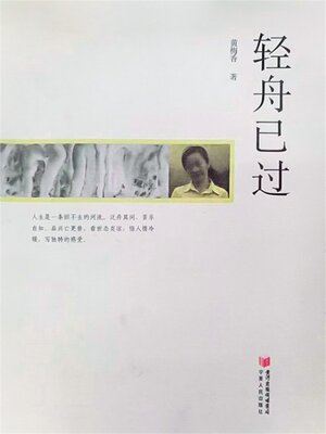 cover image of 轻舟已过